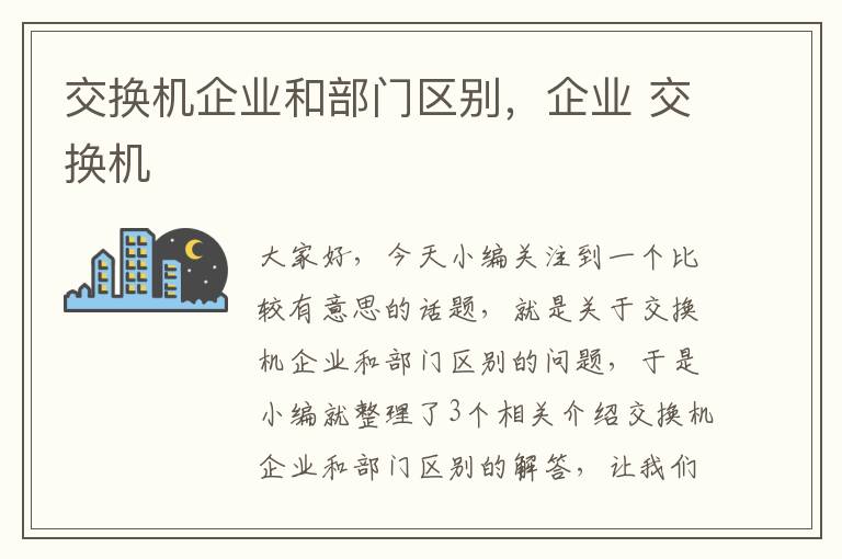 交换机企业和部门区别，企业 交换机