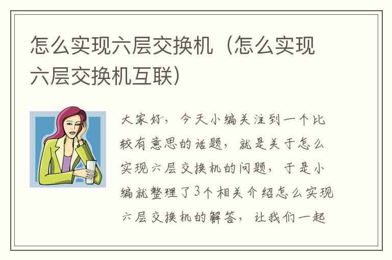 怎么实现六层交换机（怎么实现六层交换机互联）