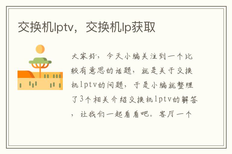 交换机lptv，交换机lp获取