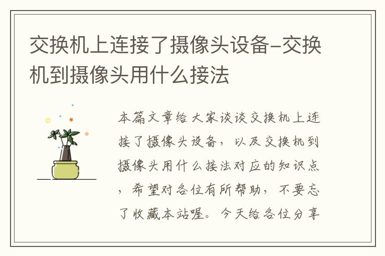 交换机上连接了摄像头设备-交换机到摄像头用什么接法