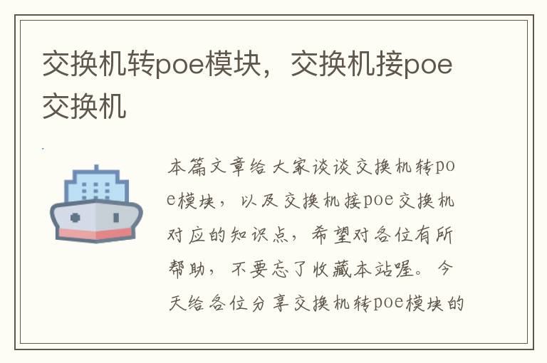 交换机转poe模块，交换机接poe交换机