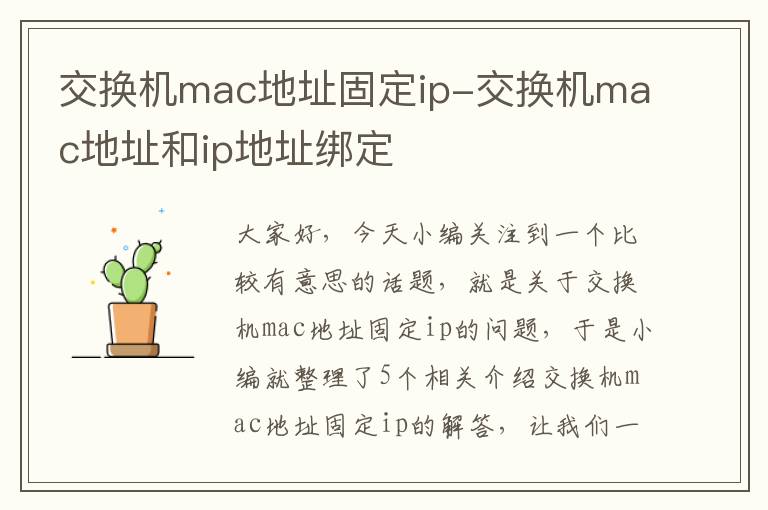 交换机mac地址固定ip-交换机mac地址和ip地址绑定