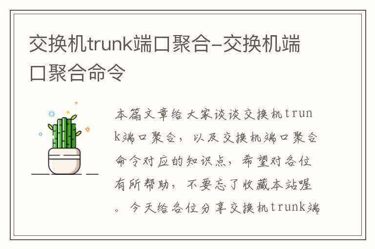 交换机trunk端口聚合-交换机端口聚合命令