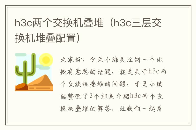 h3c两个交换机叠堆（h3c三层交换机堆叠配置）