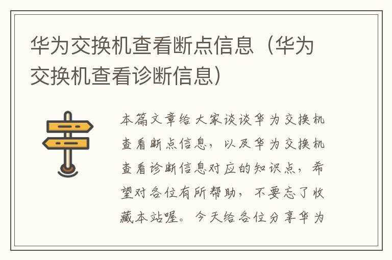 华为交换机查看断点信息（华为交换机查看诊断信息）