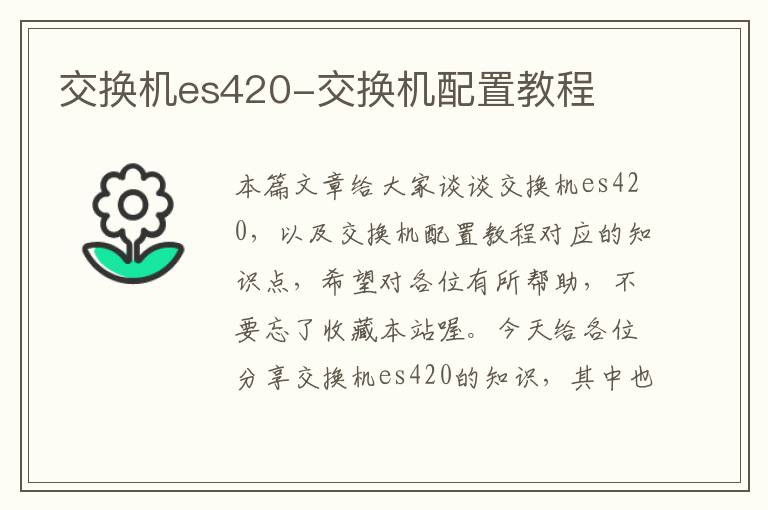 交换机es420-交换机配置教程