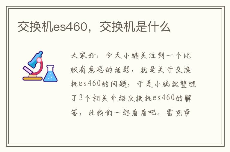 交换机es460，交换机是什么