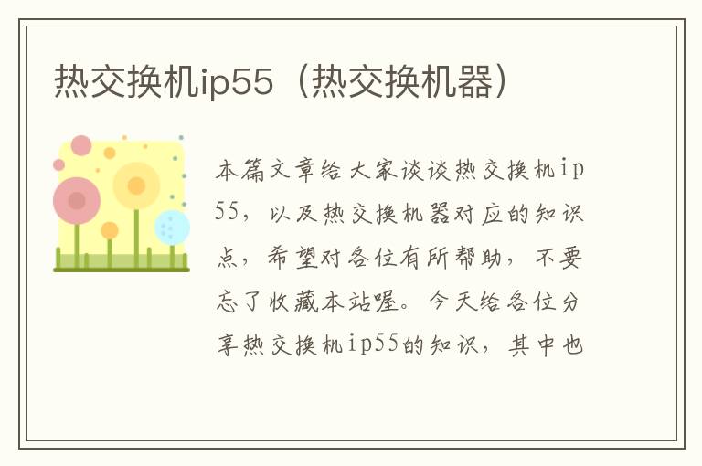 热交换机ip55（热交换机器）