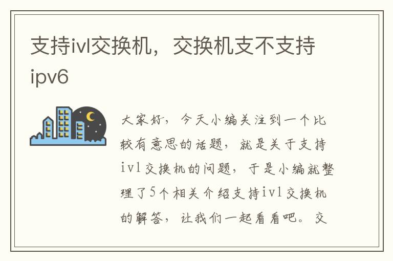 支持ivl交换机，交换机支不支持ipv6