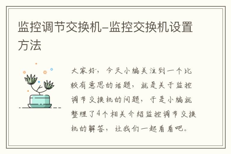 监控调节交换机-监控交换机设置方法