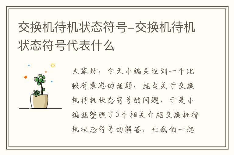 交换机待机状态符号-交换机待机状态符号代表什么