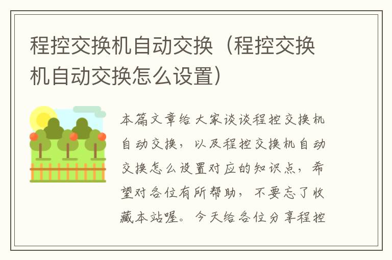 程控交换机自动交换（程控交换机自动交换怎么设置）