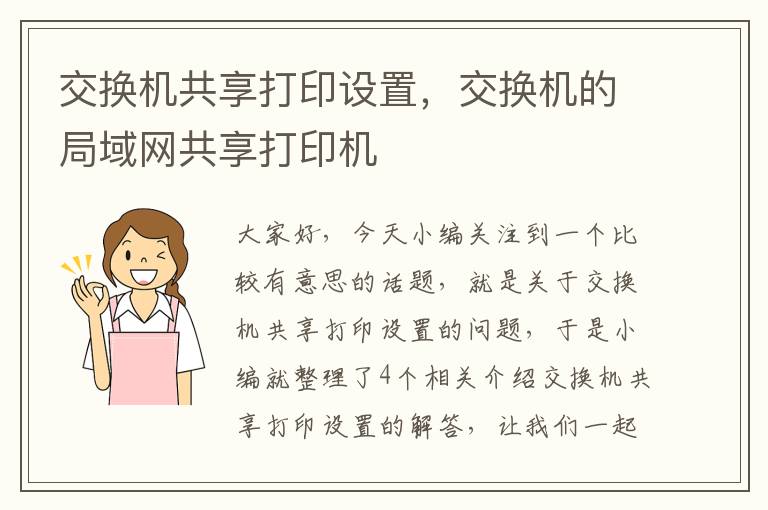 交换机共享打印设置，交换机的局域网共享打印机