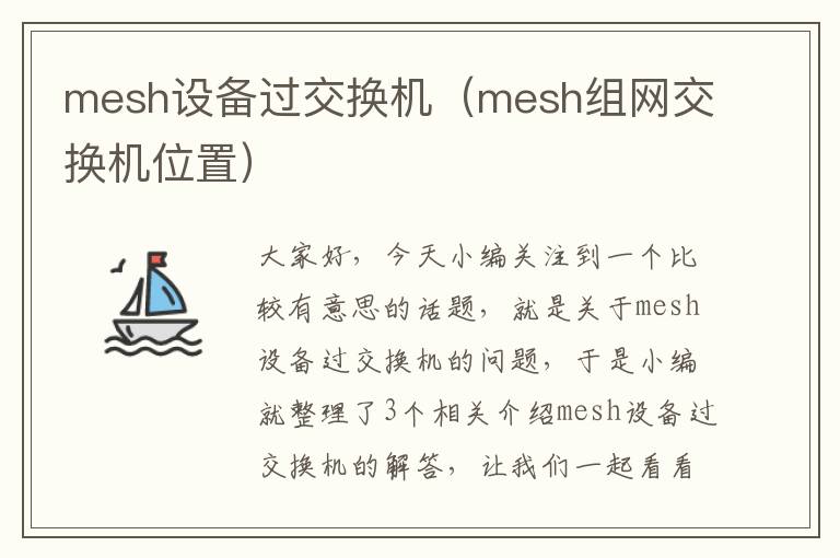 mesh设备过交换机（mesh组网交换机位置）