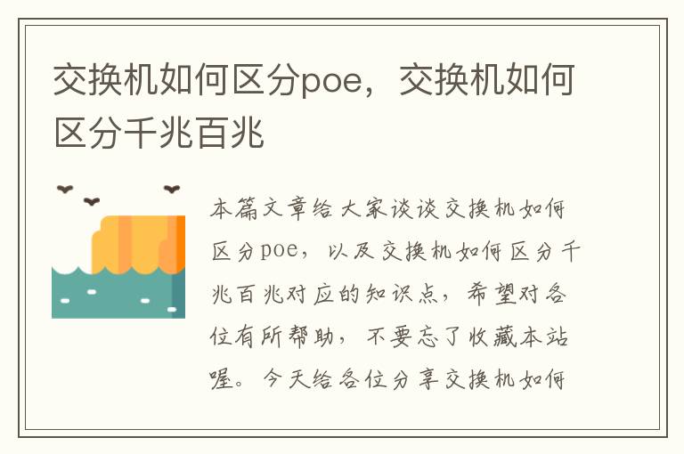 交换机如何区分poe，交换机如何区分千兆百兆