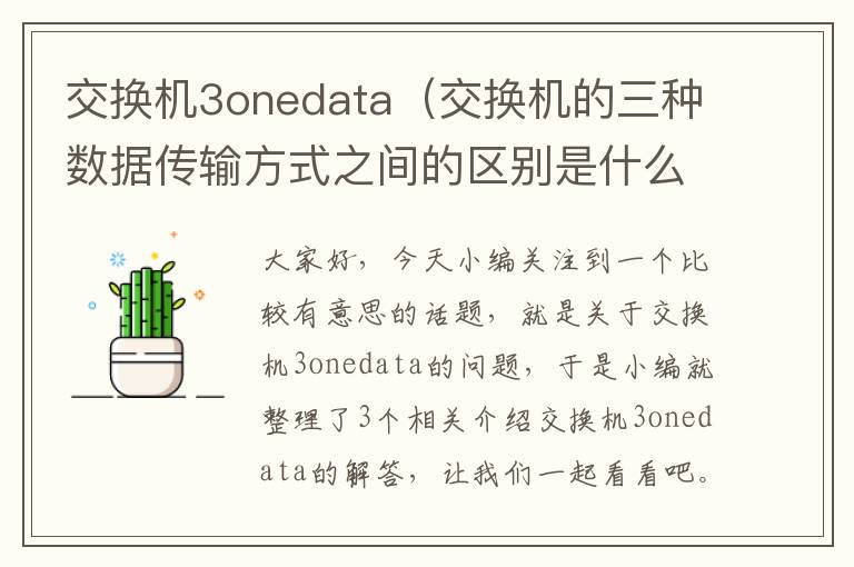 交换机3onedata（交换机的三种数据传输方式之间的区别是什么？）