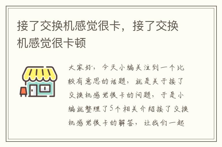 接了交换机感觉很卡，接了交换机感觉很卡顿