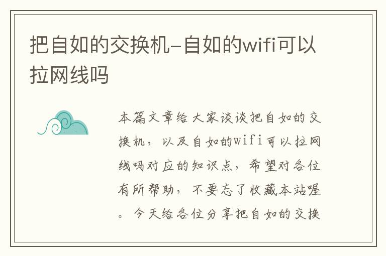 把自如的交换机-自如的wifi可以拉网线吗