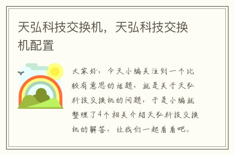 天弘科技交换机，天弘科技交换机配置