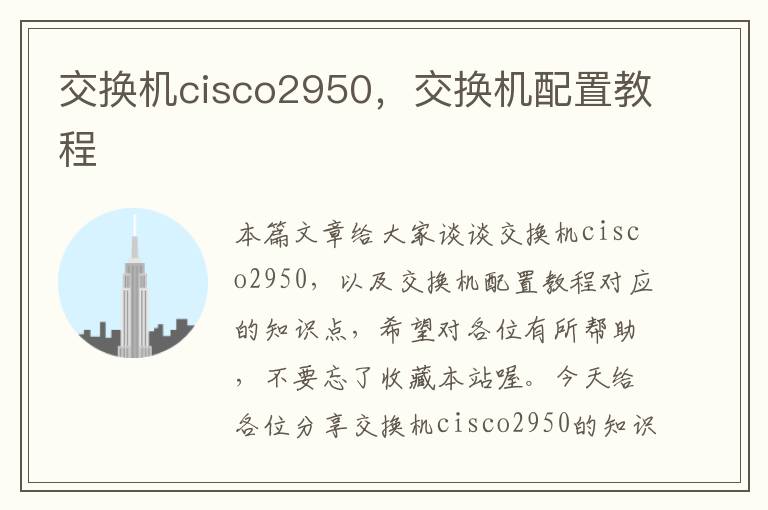 交换机cisco2950，交换机配置教程