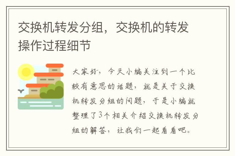 交换机转发分组，交换机的转发操作过程细节