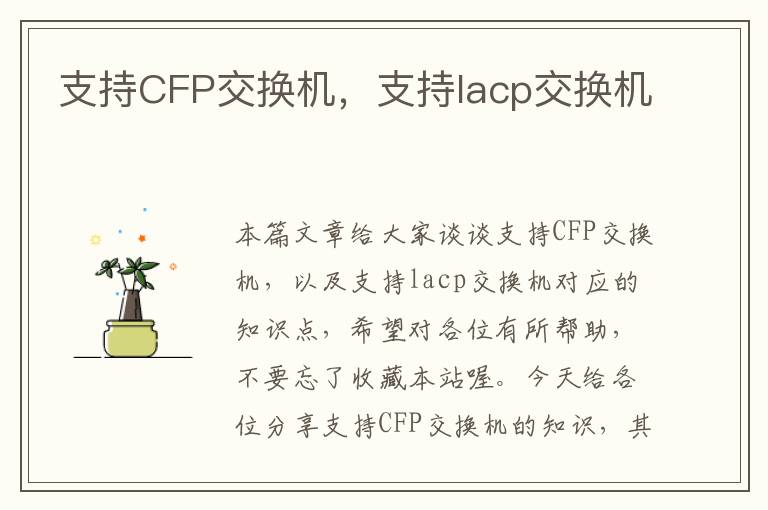 支持CFP交换机，支持lacp交换机