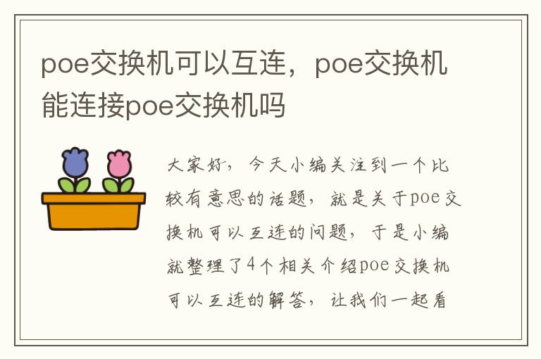 poe交换机可以互连，poe交换机能连接poe交换机吗