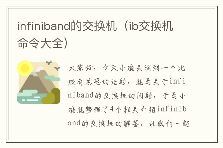 infiniband的交换机（ib交换机命令大全）