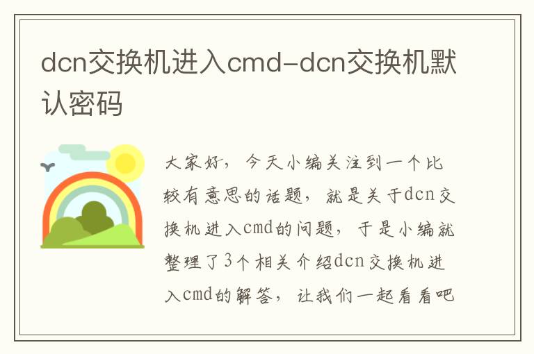 dcn交换机进入cmd-dcn交换机默认密码