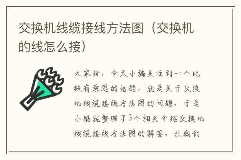 交换机线缆接线方法图（交换机的线怎么接）