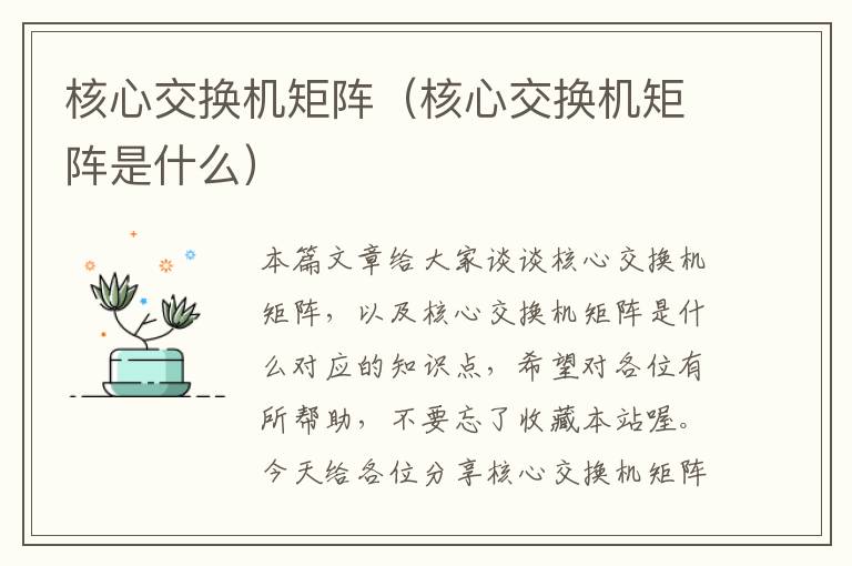 核心交换机矩阵（核心交换机矩阵是什么）