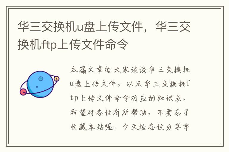 华三交换机u盘上传文件，华三交换机ftp上传文件命令