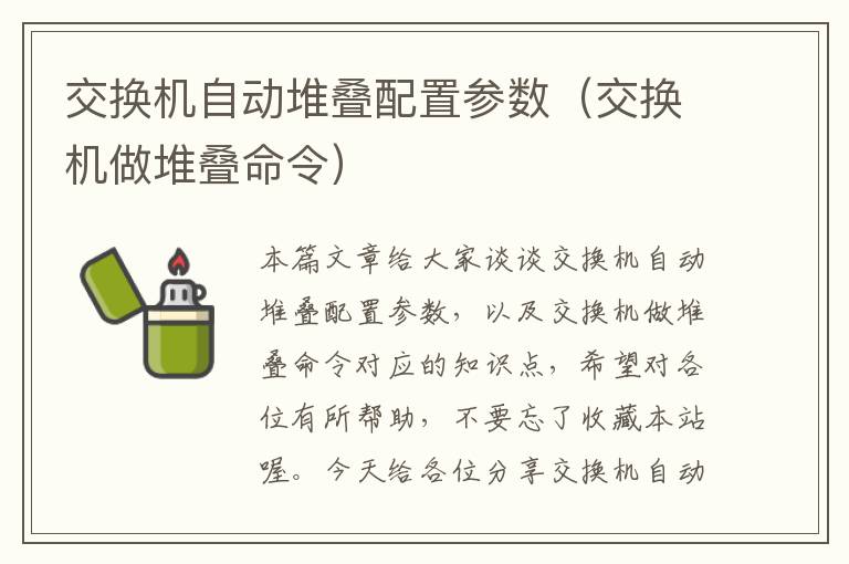 交换机自动堆叠配置参数（交换机做堆叠命令）