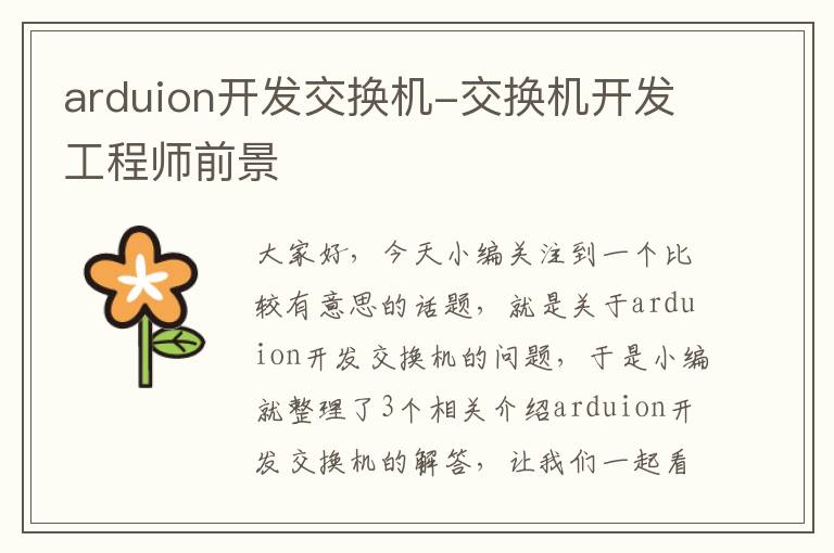 arduion开发交换机-交换机开发工程师前景