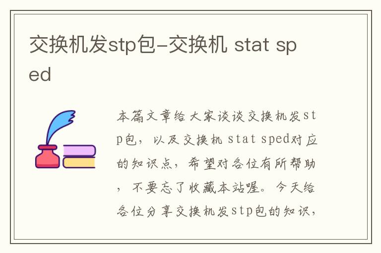 交换机发stp包-交换机 stat sped