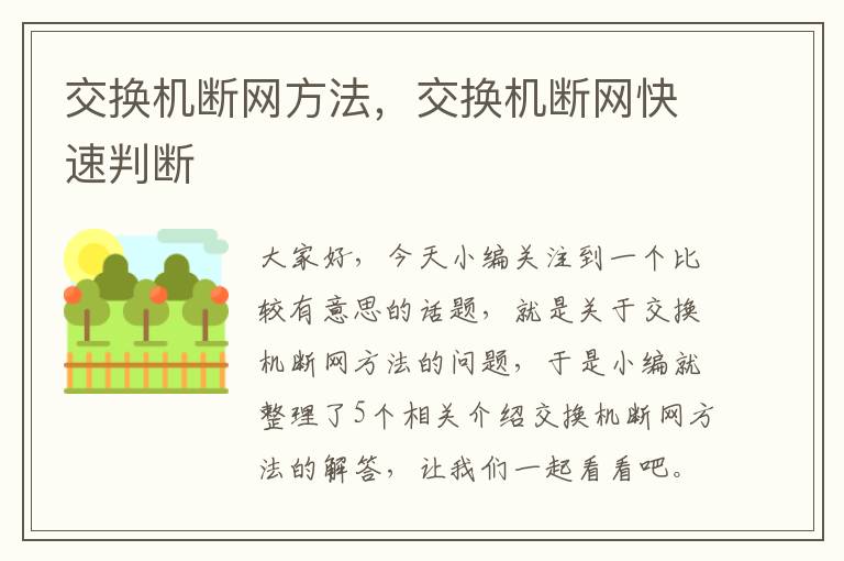 交换机断网方法，交换机断网快速判断