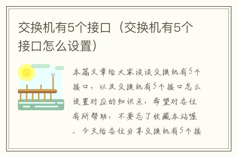 交换机有5个接口（交换机有5个接口怎么设置）