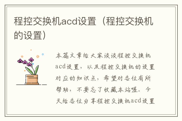 程控交换机acd设置（程控交换机的设置）