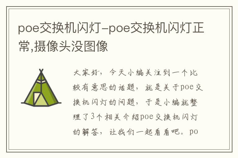 poe交换机闪灯-poe交换机闪灯正常,摄像头没图像