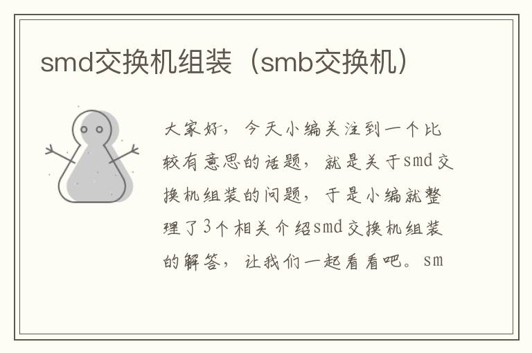 smd交换机组装（smb交换机）