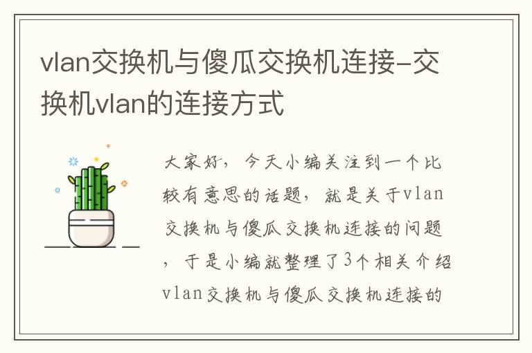 vlan交换机与傻瓜交换机连接-交换机vlan的连接方式