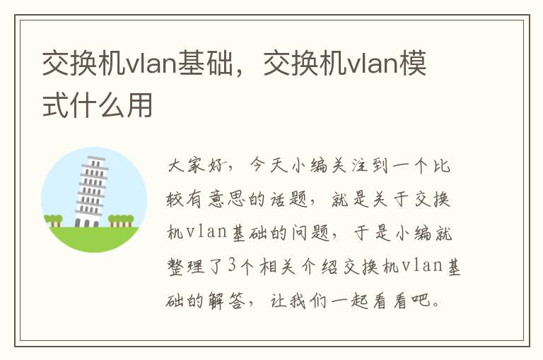 交换机vlan基础，交换机vlan模式什么用