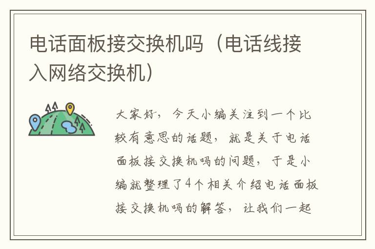 电话面板接交换机吗（电话线接入网络交换机）