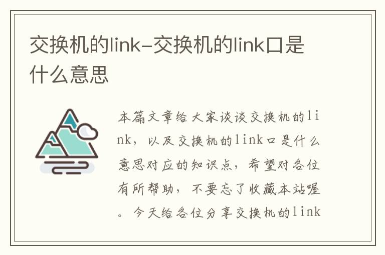 交换机的link-交换机的link口是什么意思