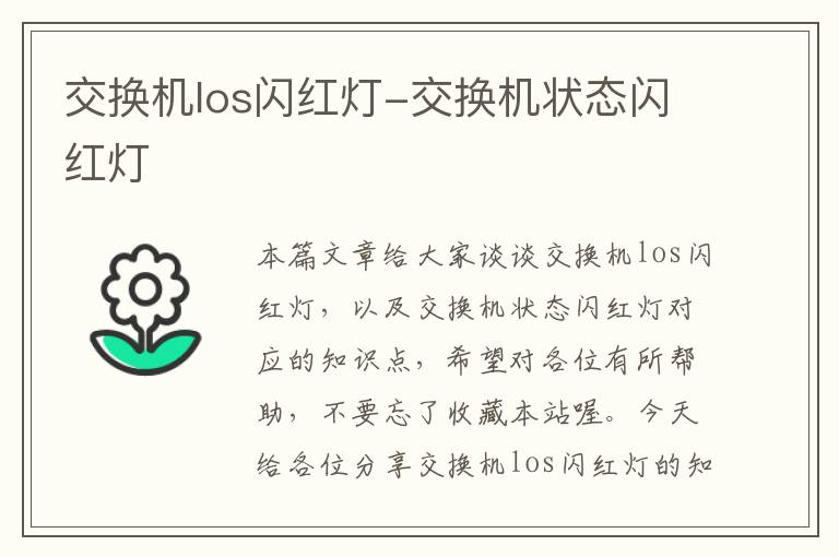 交换机los闪红灯-交换机状态闪红灯