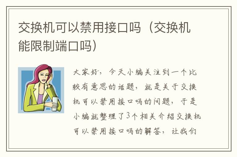 交换机可以禁用接口吗（交换机能限制端口吗）