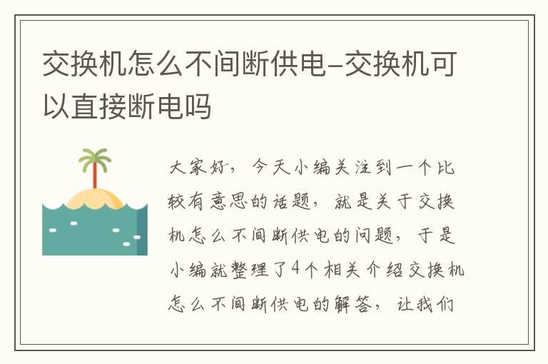 交换机怎么不间断供电-交换机可以直接断电吗