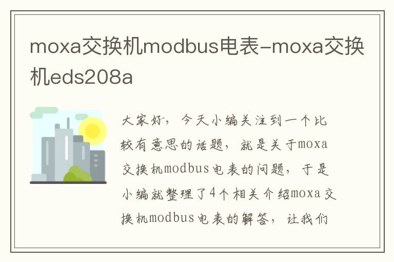 moxa交换机modbus电表-moxa交换机eds208a