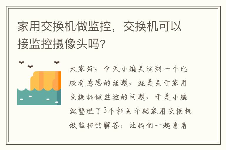 家用交换机做监控，交换机可以接监控摄像头吗?