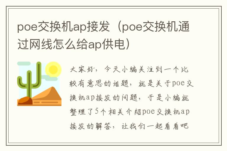 poe交换机ap接发（poe交换机通过网线怎么给ap供电）